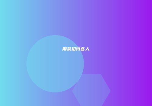 用茶招待客人