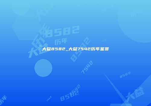 大益8582_大益7542历年鉴赏