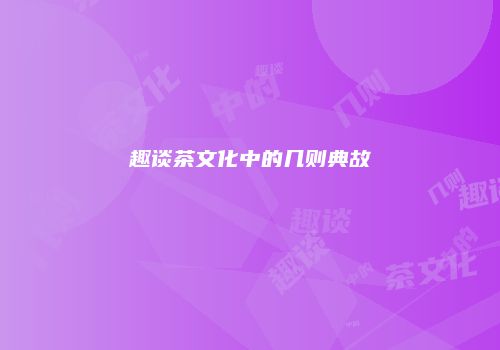 趣谈茶文化中的几则典故