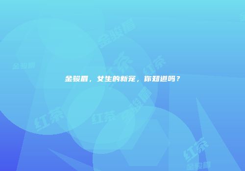 金骏眉，女生的新宠，你知道吗？