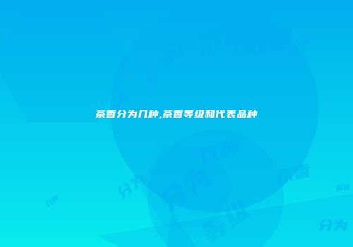 茶香分为几种,茶香等级和代表品种