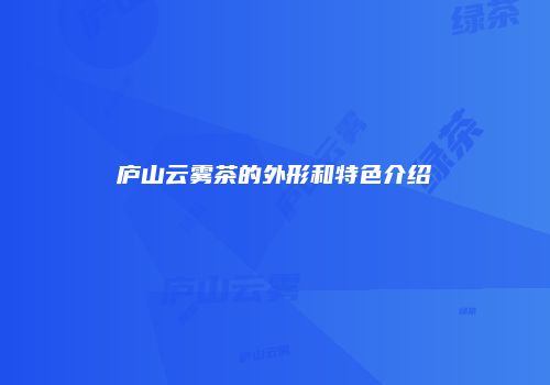 庐山云雾茶的外形和特色介绍