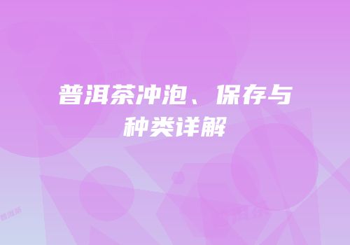 普洱茶冲泡、保存与种类详解
