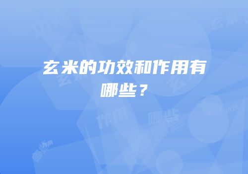 玄米的功效和作用有哪些？