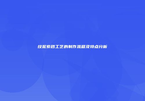 绞泥紫砂工艺的制作流程及特点分析