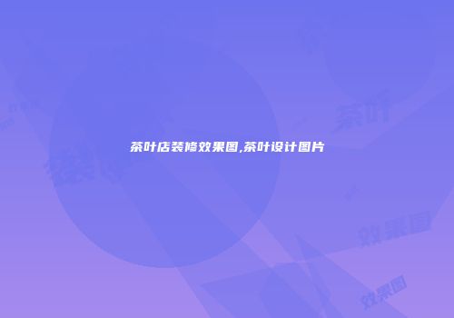茶叶店装修效果图,茶叶设计图片