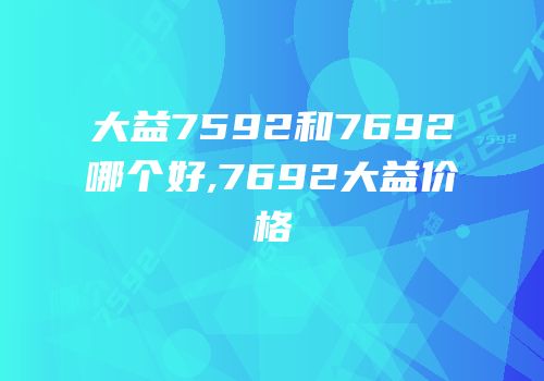 大益7592和7692哪个好,7692大益价格