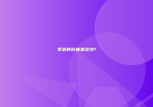 卖茶的价格是多少?