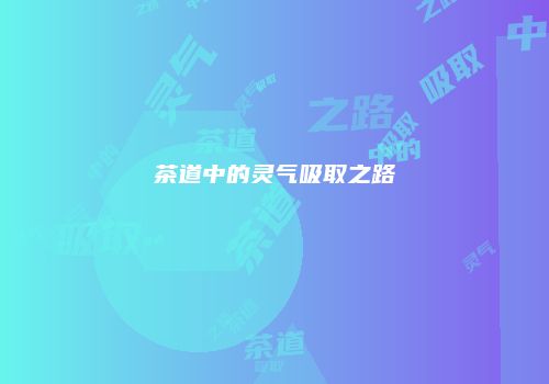 茶道中的灵气吸取之路