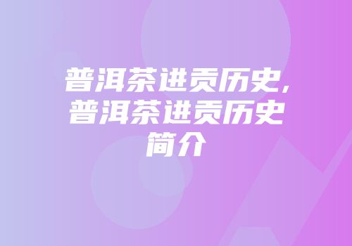 普洱茶进贡历史,普洱茶进贡历史简介