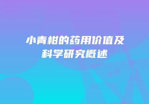 小青柑的药用价值及科学研究概述