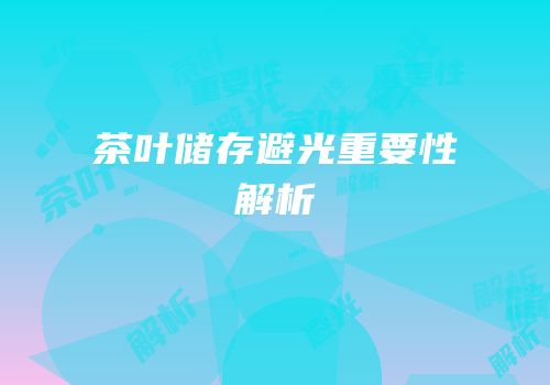 茶叶储存避光重要性解析