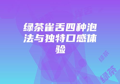 绿茶雀舌四种泡法与独特口感体验