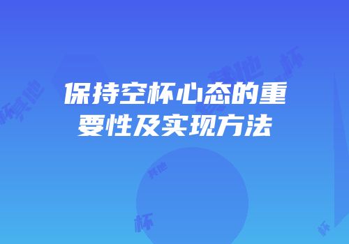 保持空杯心态的重要性及实现方法