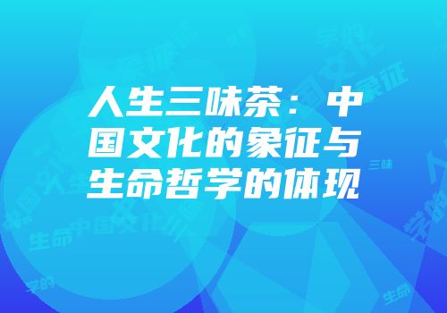 人生三味茶：中国文化的象征与生命哲学的体现