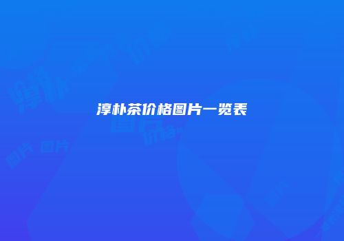 淳朴茶价格图片一览表