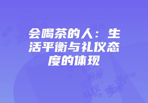 会喝茶的人：生活平衡与礼仪态度的体现