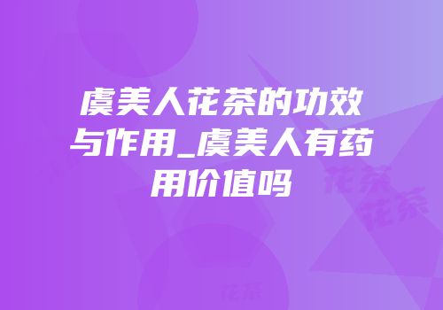 虞美人花茶的功效与作用_虞美人有药用价值吗