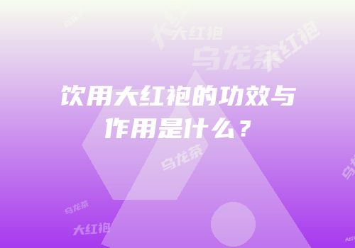 饮用大红袍的功效与作用是什么？