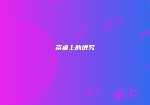 茶桌上的讲究