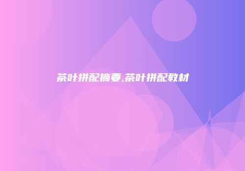 茶叶拼配摘要,茶叶拼配教材