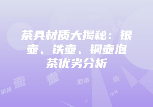 茶具材质大揭秘：银壶、铁壶、铜壶泡茶优劣分析