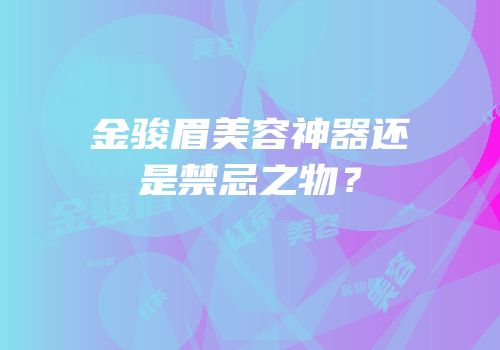 金骏眉美容神器还是禁忌之物？