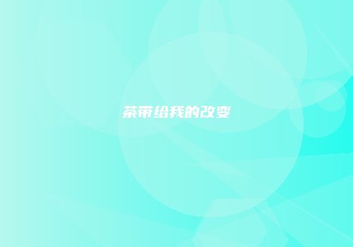 茶带给我的改变