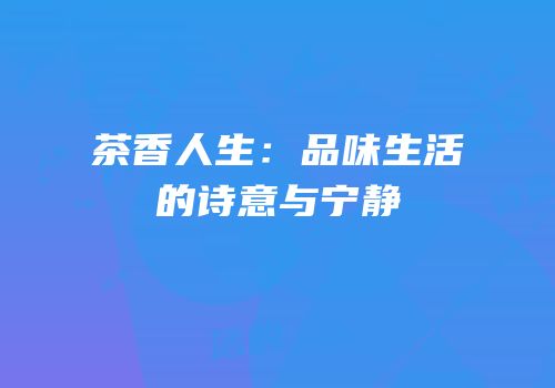 茶香人生：品味生活的诗意与宁静