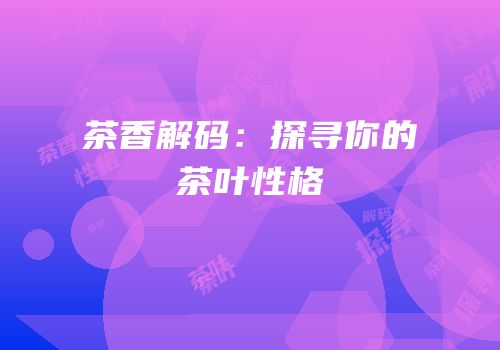 茶香解码：探寻你的茶叶性格