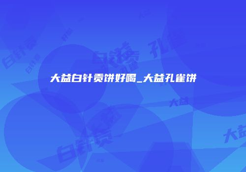 大益白针贡饼好喝_大益孔雀饼