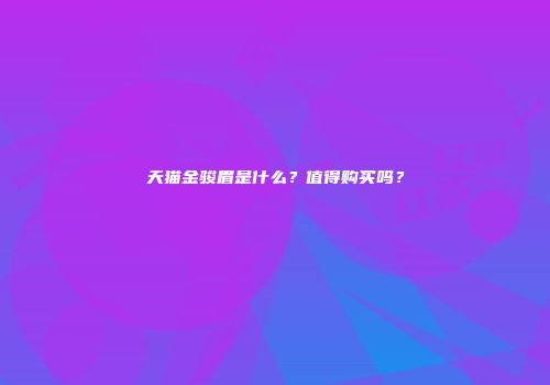 天猫金骏眉是什么？值得购买吗？