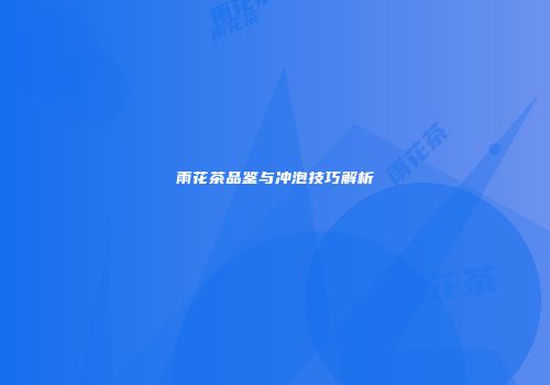 雨花茶品鉴与冲泡技巧解析