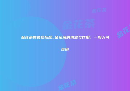 金花茶的最佳搭配_金花茶的功效与作用：一般人可食用