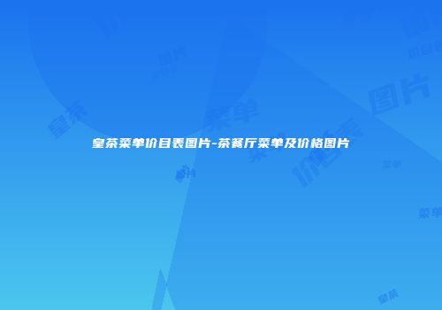 皇茶菜单价目表图片-茶餐厅菜单及价格图片
