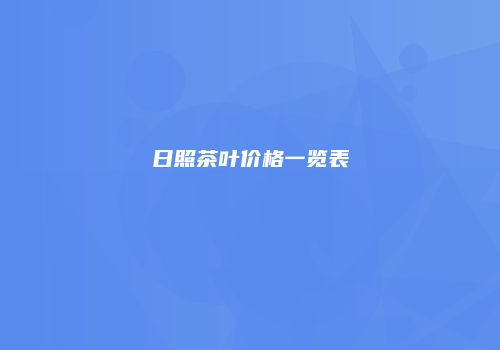 日照茶叶价格一览表