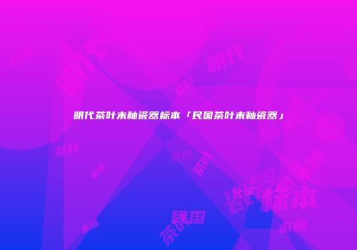 明代茶叶末釉瓷器标本「民国茶叶末釉瓷器」