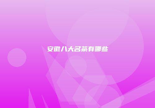 安徽八大名茶有哪些