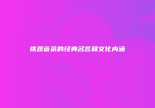 铁观音茶的经典名言和文化内涵