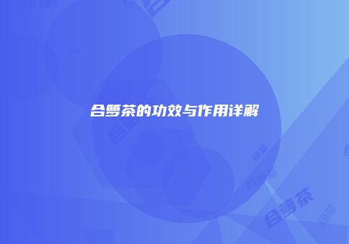 合箩茶的功效与作用详解