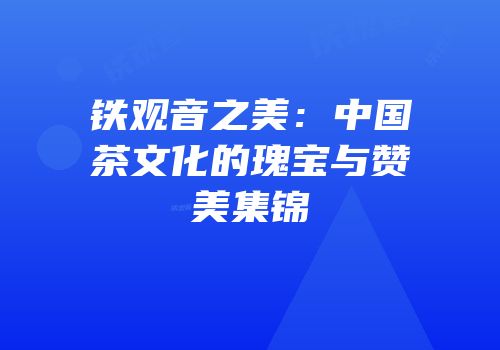 铁观音之美：中国茶文化的瑰宝与赞美集锦
