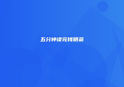 五分钟读完钱明茶