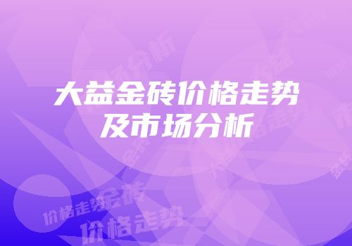 大益金砖价格走势及市场分析