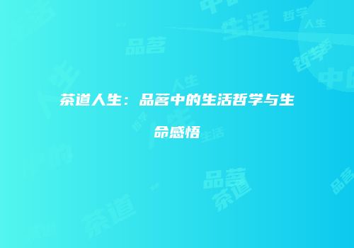 茶道人生：品茗中的生活哲学与生命感悟