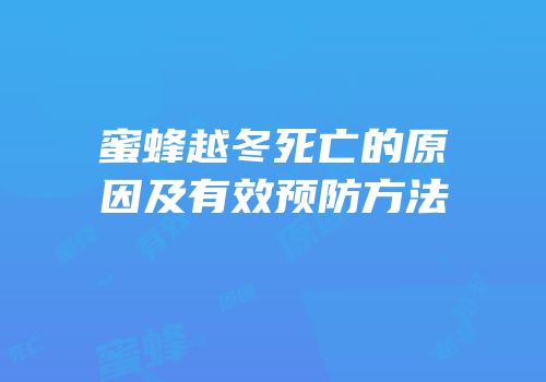 蜜蜂越冬死亡的原因及有效预防方法