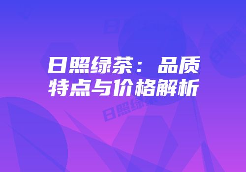 日照绿茶：品质特点与价格解析