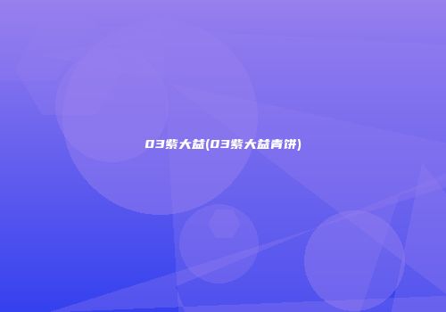 03紫大益(03紫大益青饼)
