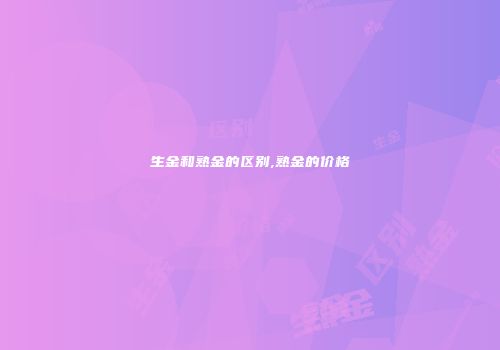 生金和熟金的区别,熟金的价格