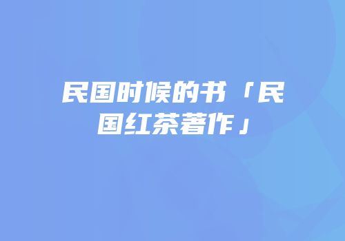 民国时候的书「民国红茶著作」