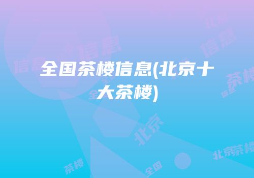 全国茶楼信息(北京十大茶楼)